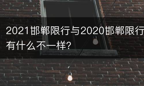 2021邯郸限行与2020邯郸限行有什么不一样？