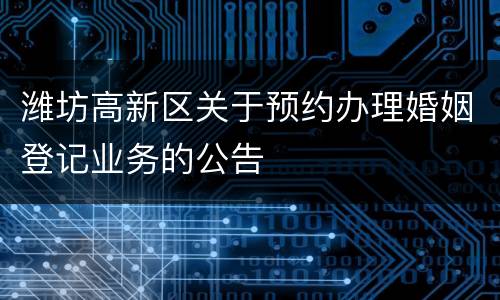 潍坊高新区关于预约办理婚姻登记业务的公告