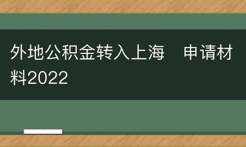 外地公积金转入上海​申请材料2022