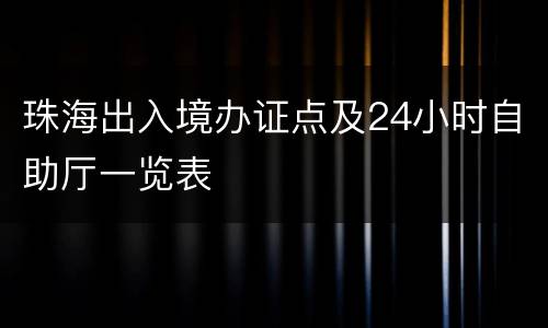 珠海出入境办证点及24小时自助厅一览表