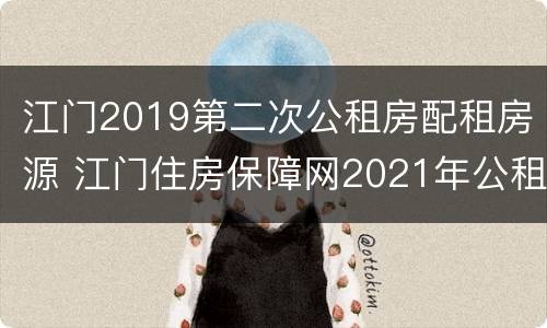 江门2019第二次公租房配租房源 江门住房保障网2021年公租房
