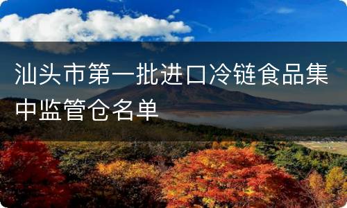 汕头市第一批进口冷链食品集中监管仓名单