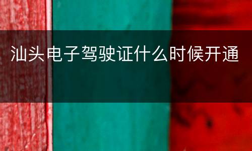 汕头电子驾驶证什么时候开通