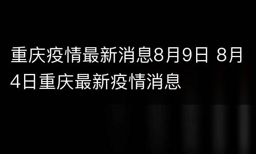 重庆疫情最新消息8月9日 8月4日重庆最新疫情消息