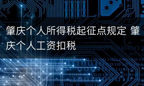 肇庆个人所得税起征点规定 肇庆个人工资扣税