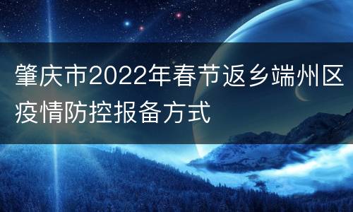 肇庆市2022年春节返乡端州区疫情防控报备方式
