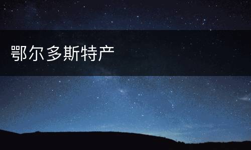 鄂尔多斯特产