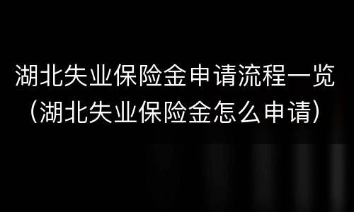 湖北失业保险金申请流程一览（湖北失业保险金怎么申请）