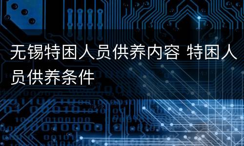 无锡特困人员供养内容 特困人员供养条件