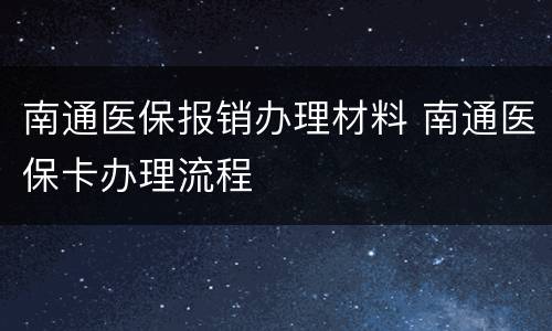 南通医保报销办理材料 南通医保卡办理流程