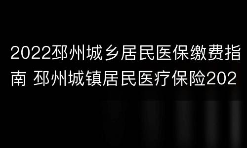 2022邳州城乡居民医保缴费指南 邳州城镇居民医疗保险2020