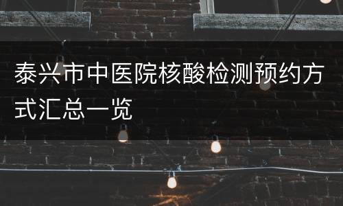 泰兴市中医院核酸检测预约方式汇总一览