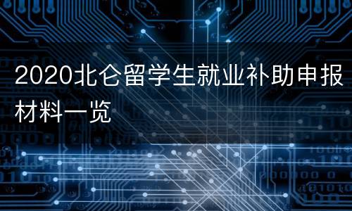 2020北仑留学生就业补助申报材料一览