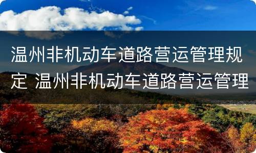 温州非机动车道路营运管理规定 温州非机动车道路营运管理规定全文