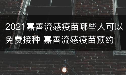 2021嘉善流感疫苗哪些人可以免费接种 嘉善流感疫苗预约