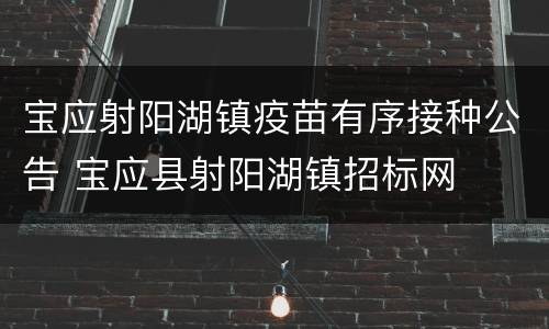 宝应射阳湖镇疫苗有序接种公告 宝应县射阳湖镇招标网