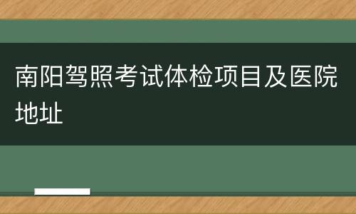 南阳驾照考试体检项目及医院地址
