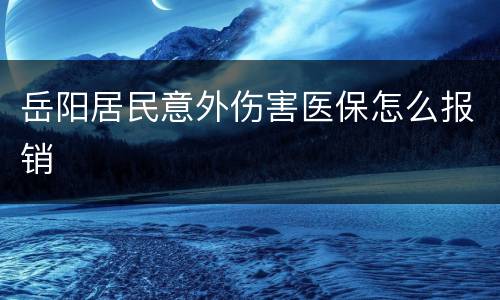 岳阳居民意外伤害医保怎么报销