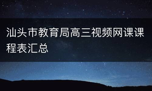 汕头市教育局高三视频网课课程表汇总