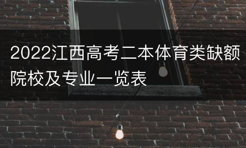 2022江西高考二本体育类缺额院校及专业一览表