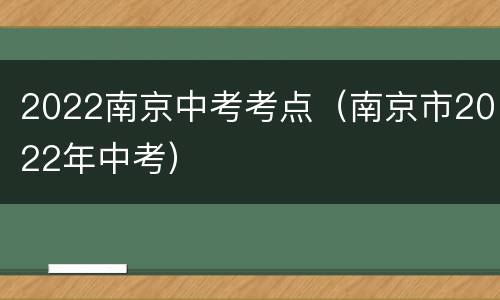 2022南京中考考点（南京市2022年中考）