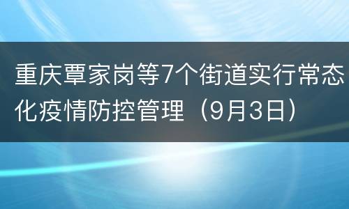 重庆覃家岗等7个街道实行常态化疫情防控管理（9月3日）