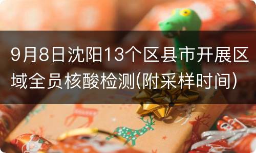 9月8日沈阳13个区县市开展区域全员核酸检测(附采样时间)