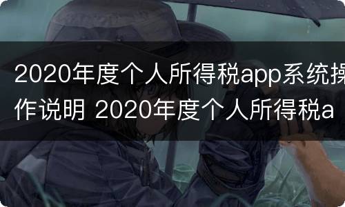 2020年度个人所得税app系统操作说明 2020年度个人所得税app系统操作说明书