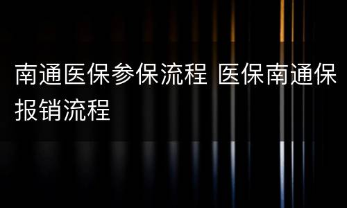 南通医保参保流程 医保南通保报销流程