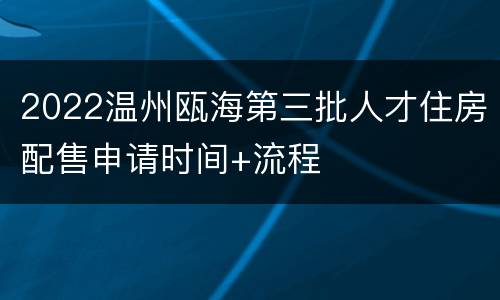 2022温州瓯海第三批人才住房配售申请时间+流程