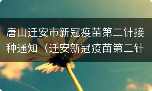唐山迁安市新冠疫苗第二针接种通知（迁安新冠疫苗第二针接种地点）