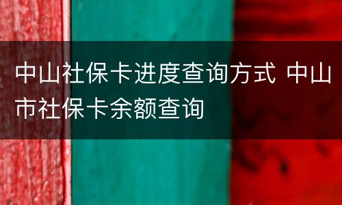 中山社保卡进度查询方式 中山市社保卡余额查询
