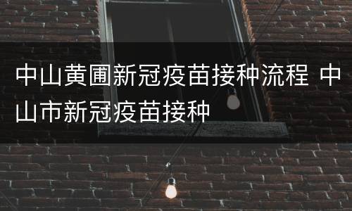 中山黄圃新冠疫苗接种流程 中山市新冠疫苗接种