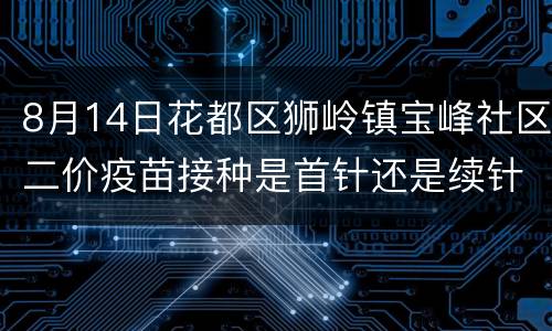 8月14日花都区狮岭镇宝峰社区二价疫苗接种是首针还是续针？