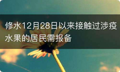 修水12月28日以来接触过涉疫水果的居民需报备