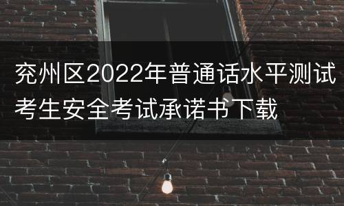 兖州区2022年普通话水平测试考生安全考试承诺书下载