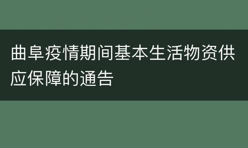 曲阜疫情期间基本生活物资供应保障的通告