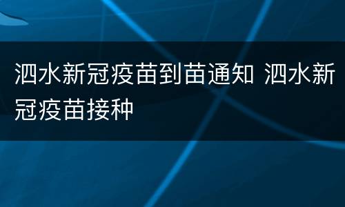 泗水新冠疫苗到苗通知 泗水新冠疫苗接种