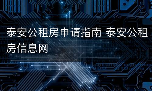 泰安公租房申请指南 泰安公租房信息网