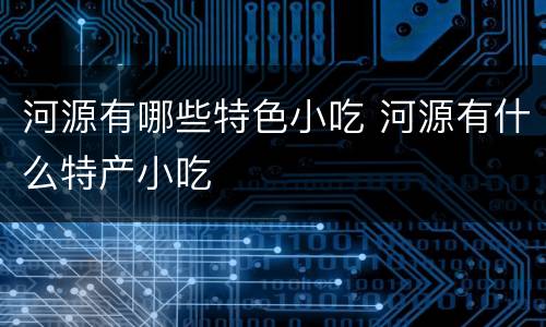 河源有哪些特色小吃 河源有什么特产小吃