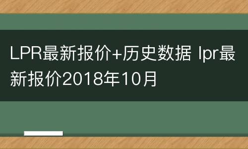 LPR最新报价+历史数据 lpr最新报价2018年10月