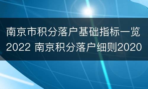 南京市积分落户基础指标一览2022 南京积分落户细则2020