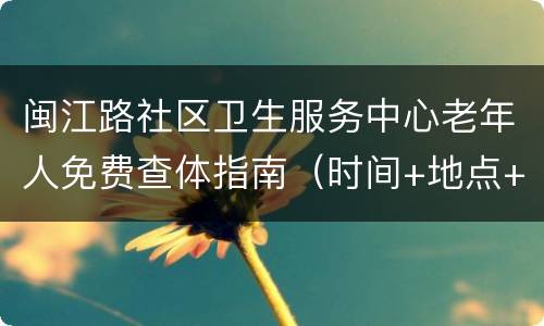 闽江路社区卫生服务中心老年人免费查体指南（时间+地点+条件）