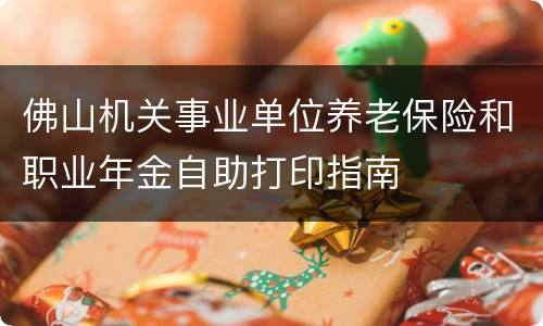 佛山机关事业单位养老保险和职业年金自助打印指南