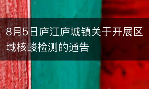 8月5日庐江庐城镇关于开展区域核酸检测的通告