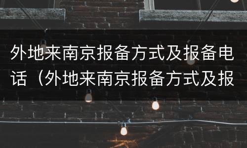 外地来南京报备方式及报备电话（外地来南京报备方式及报备电话怎么填）
