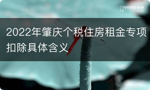 2022年肇庆个税住房租金专项扣除具体含义