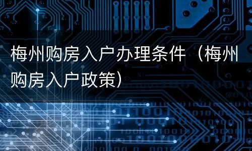 梅州购房入户办理条件（梅州购房入户政策）