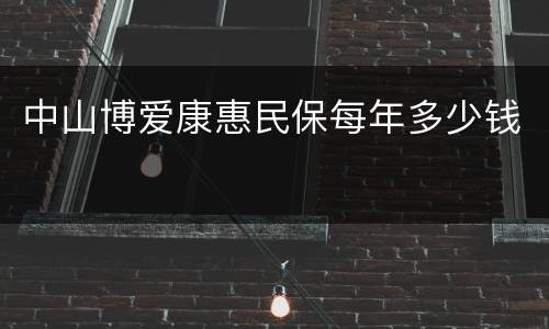 中山博爱康惠民保每年多少钱