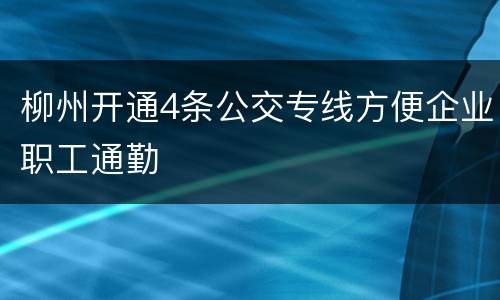 柳州开通4条公交专线方便企业职工通勤